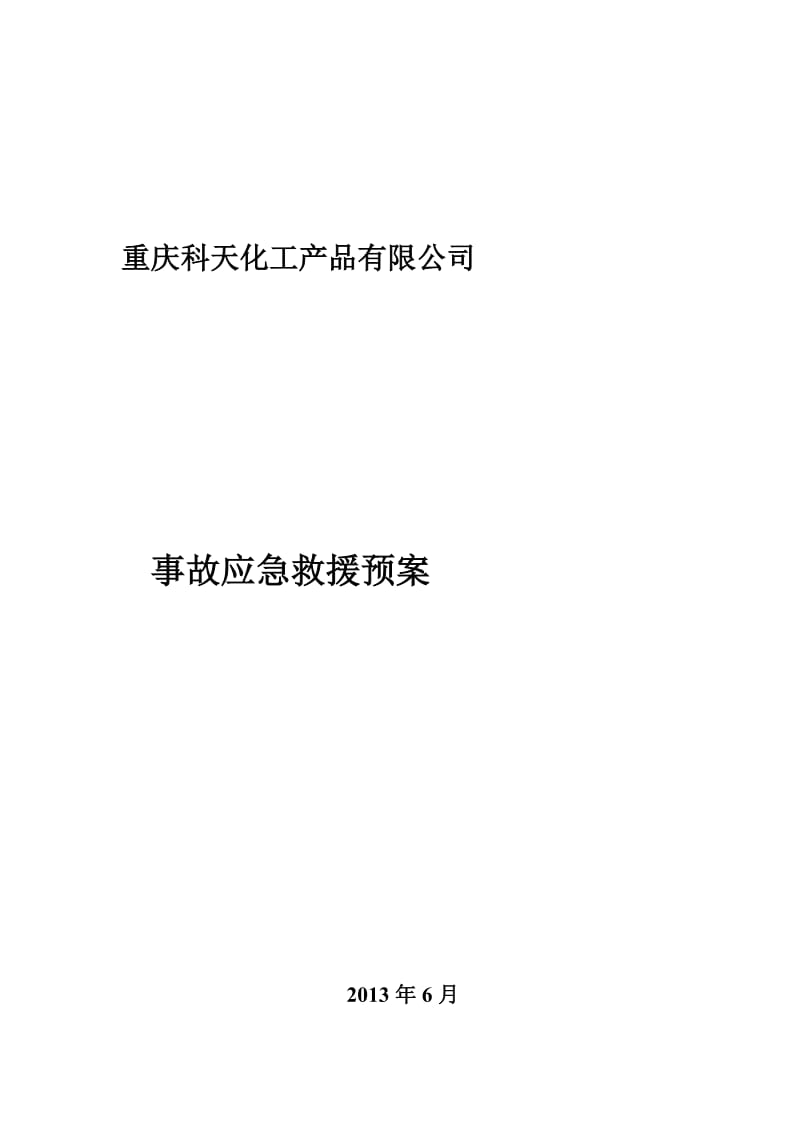 無倉儲?；方洜I單位異丙醇突發事件應急預案